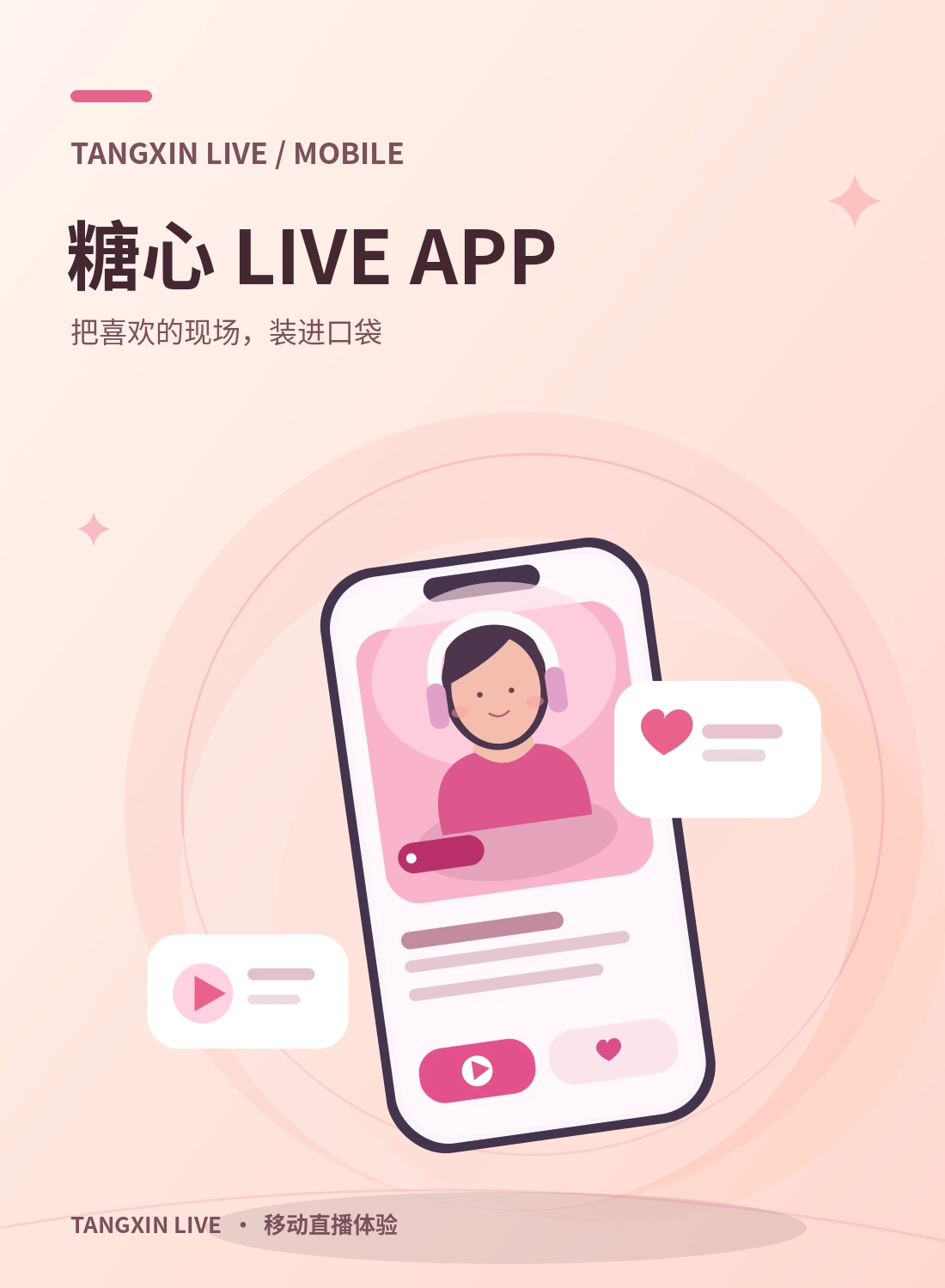 糖心APP移动体验主题图