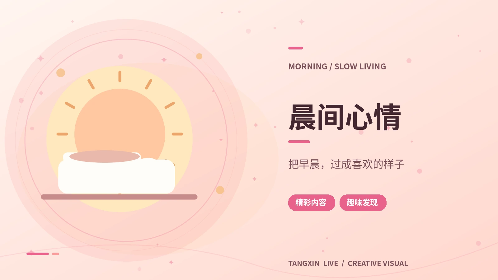 晨间心情栏目主题图片
