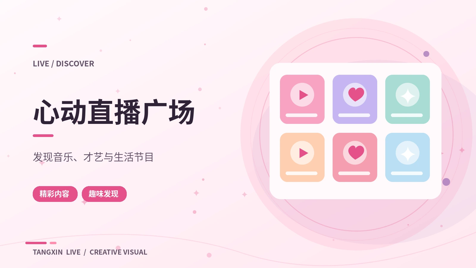 直播广场焦点主题图